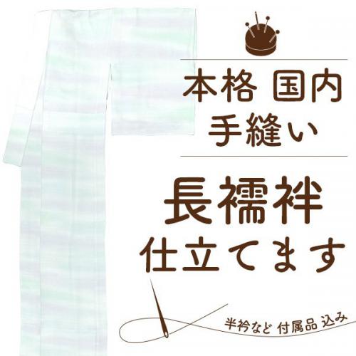 楽天市場あなたのお持ちのの長襦袢地のお仕立て加工代国内手縫い仕立て加工代のみ 着物・浴衣